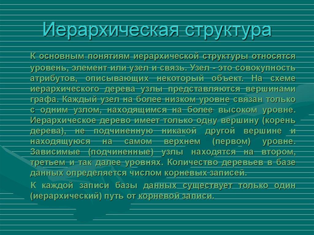 Иерархическая структура