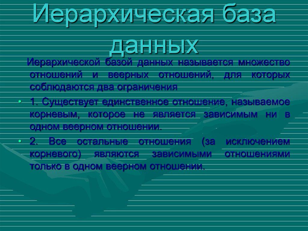 Иерархическая база данных
