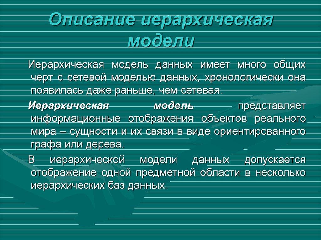 Описание иерархическая модели