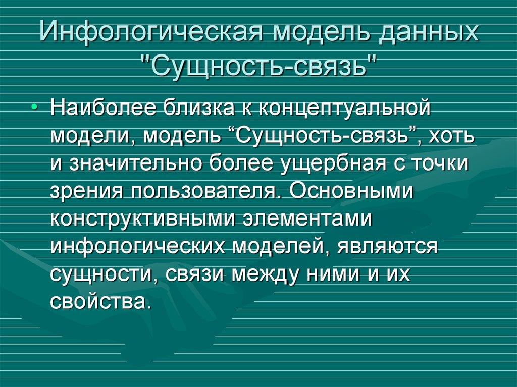 Инфологическая модель данных "Сущность-связь"
