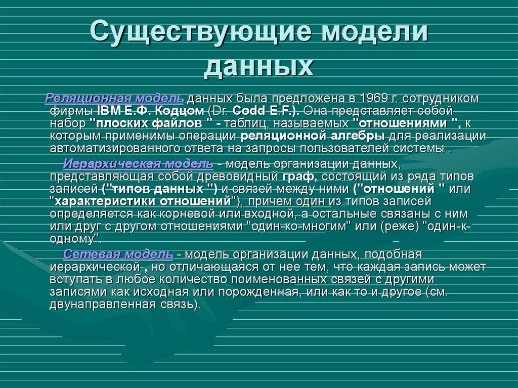 Существующие модели данных