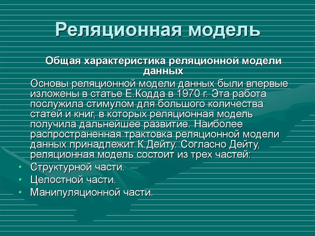 Реляционная модель