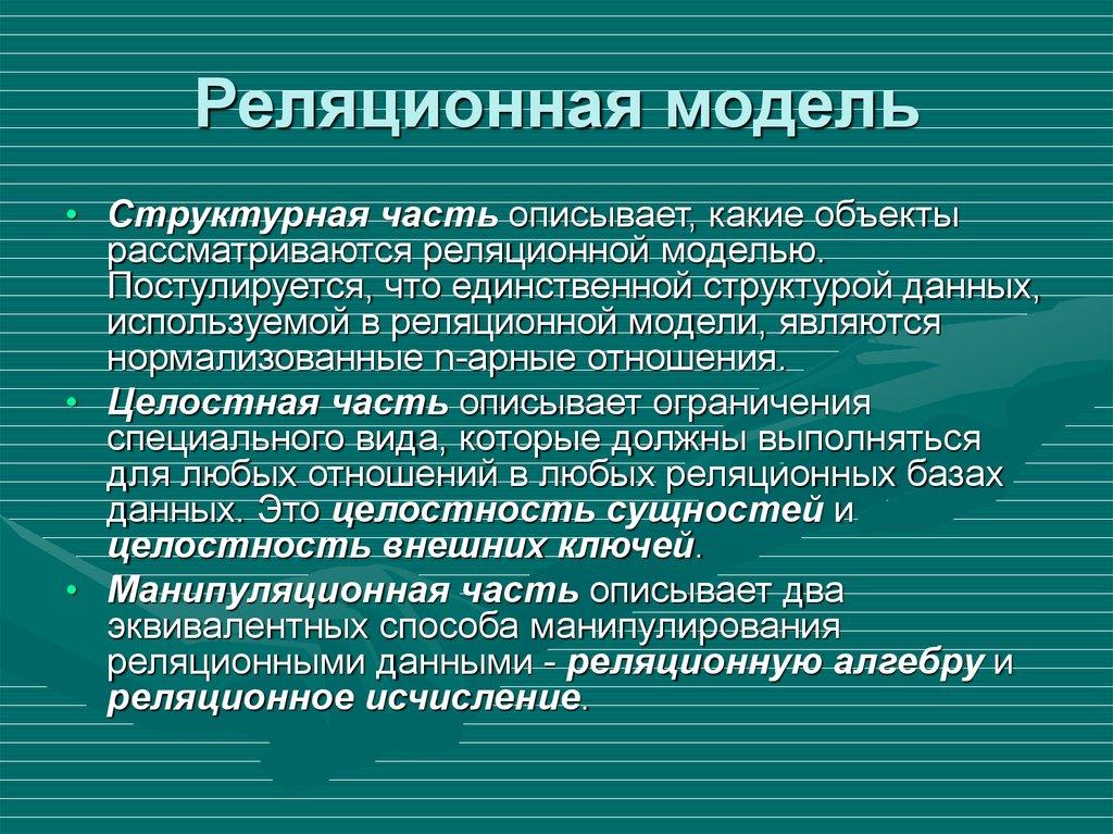 Реляционная модель