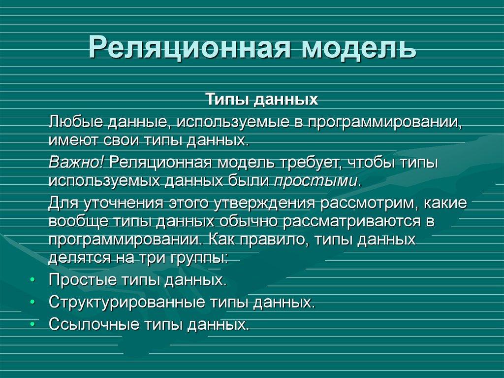 Реляционная модель
