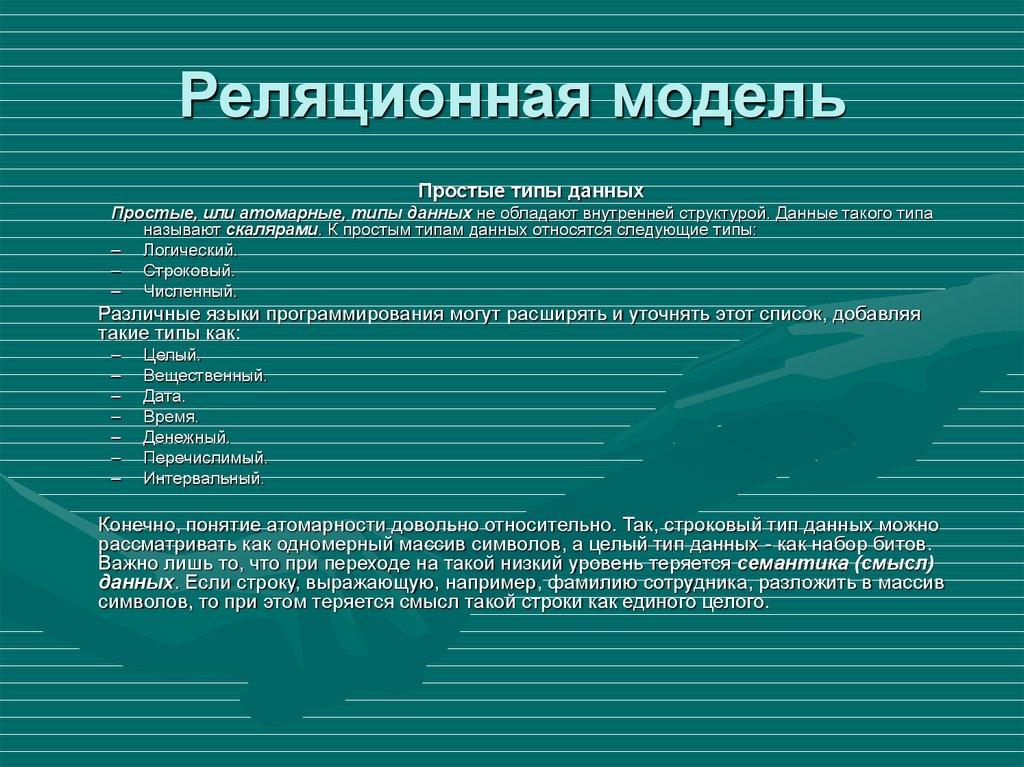 Реляционная модель