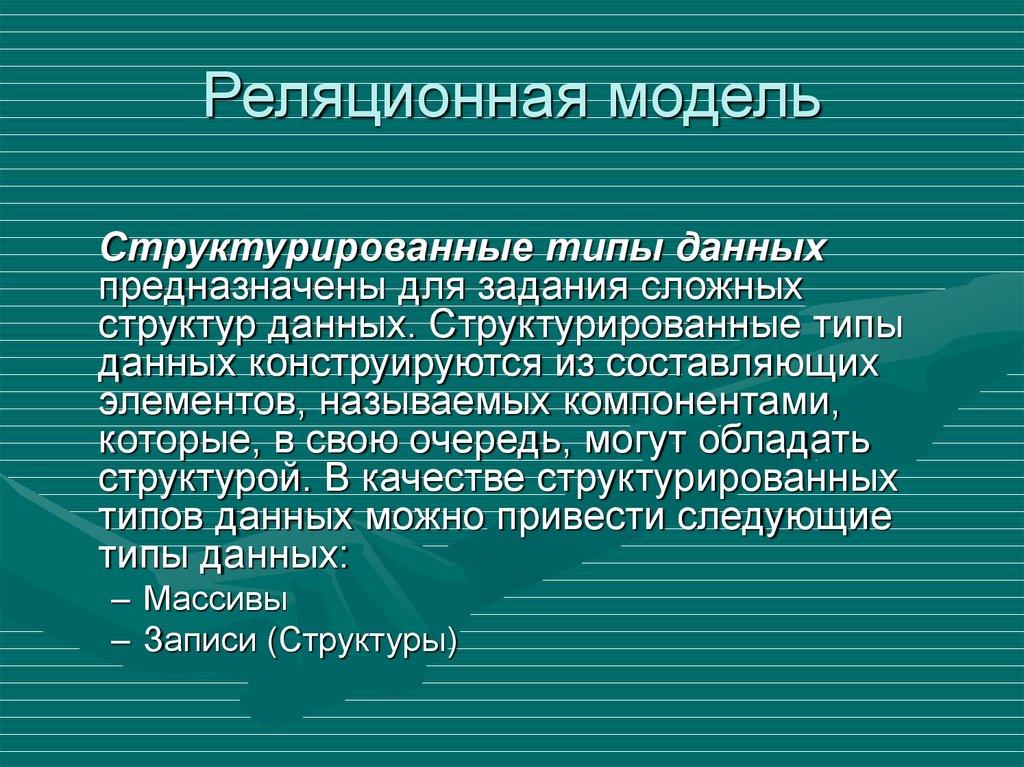 Реляционная модель