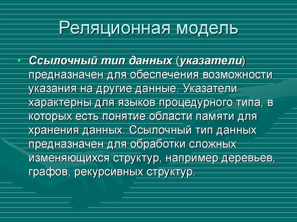 Реляционная модель