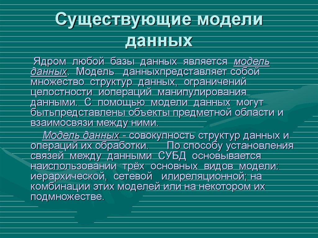 Существующие модели данных