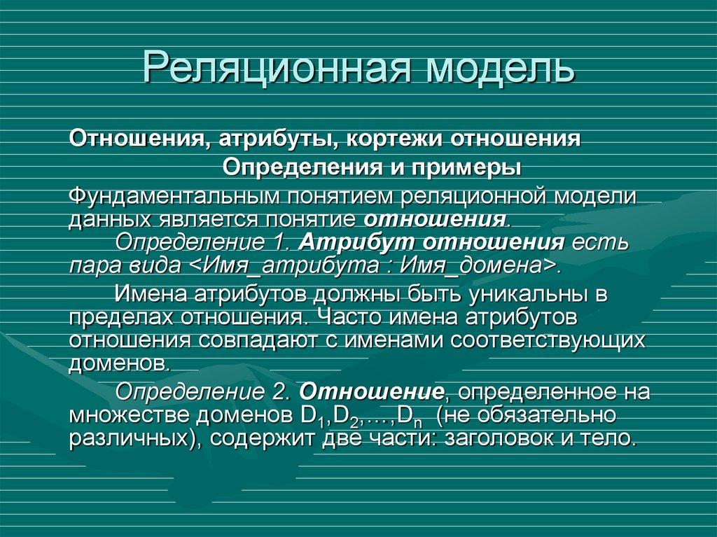 Реляционная модель