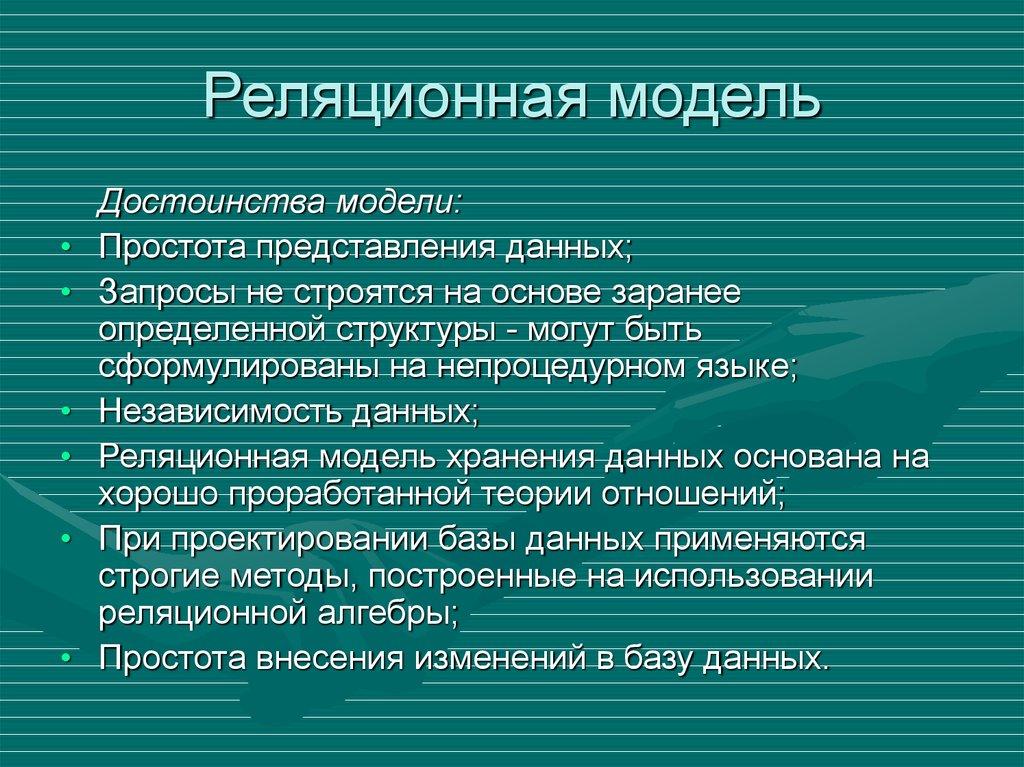 Реляционная модель