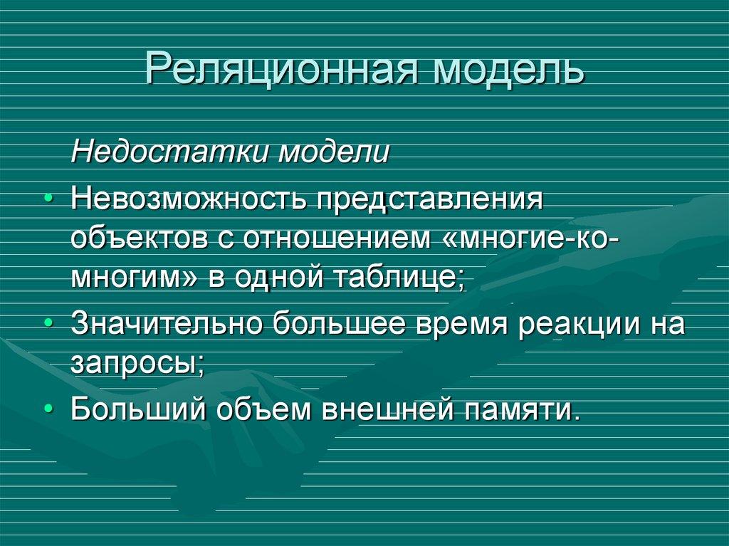 Реляционная модель