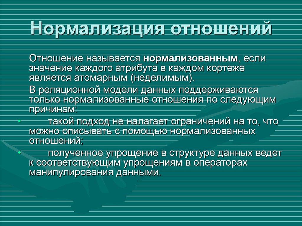 Нормализация отношений
