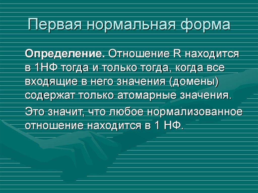 Первая нормальная форма