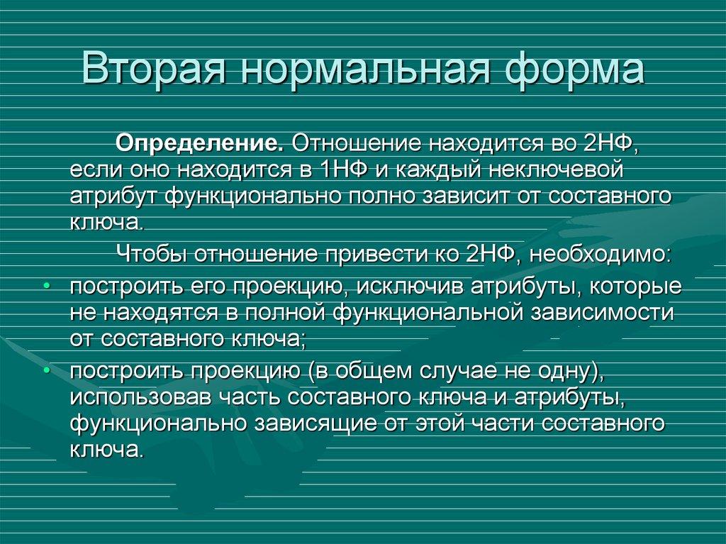 Вторая нормальная форма