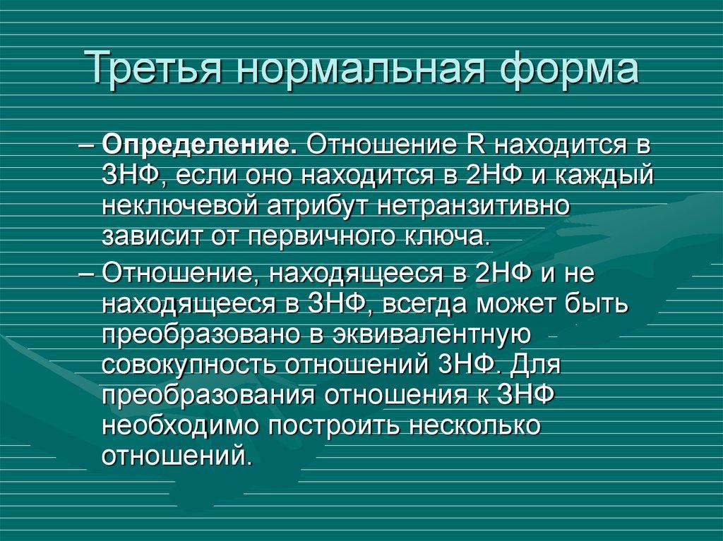 Третья нормальная форма