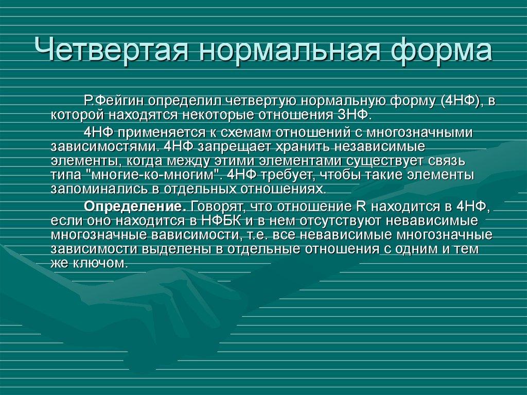 Четвертая нормальная форма