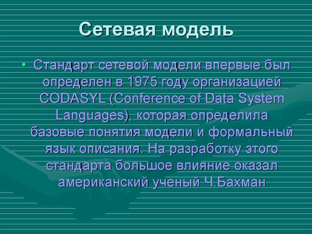 Сетевая модель