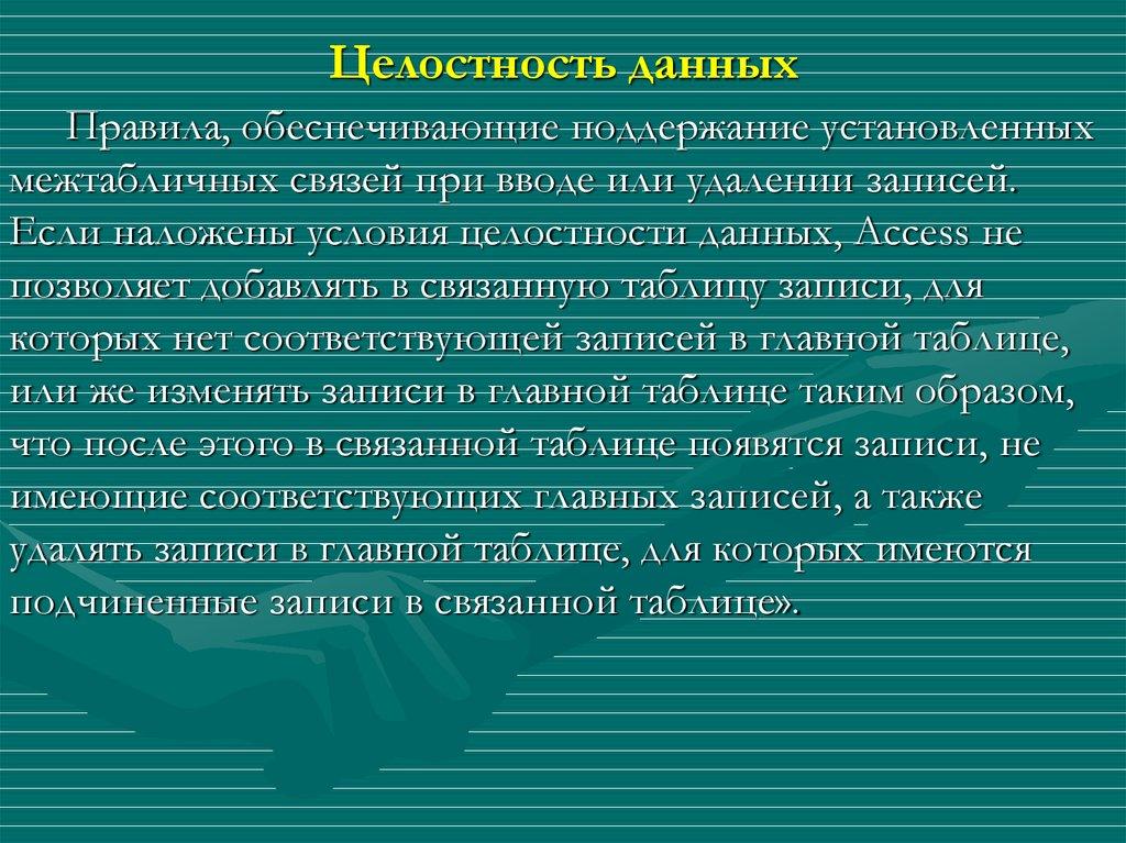 Целостность данных