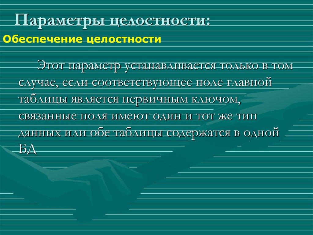 Параметры целостности: