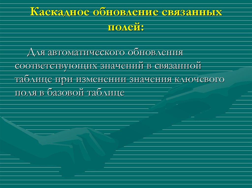 Каскадное обновление связанных полей: