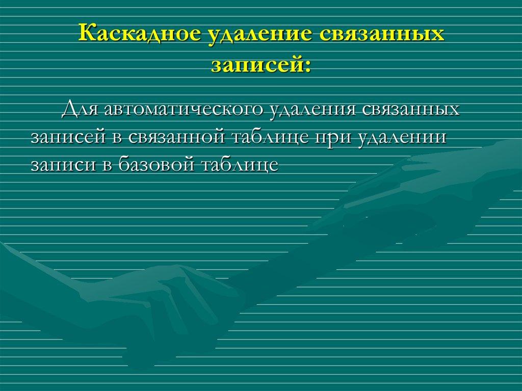 Каскадное удаление связанных записей: