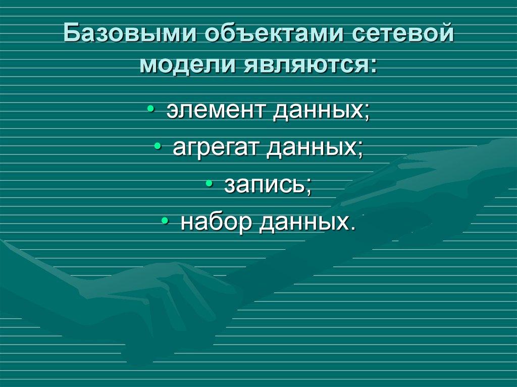 Базовыми объектами сетевой модели являются: