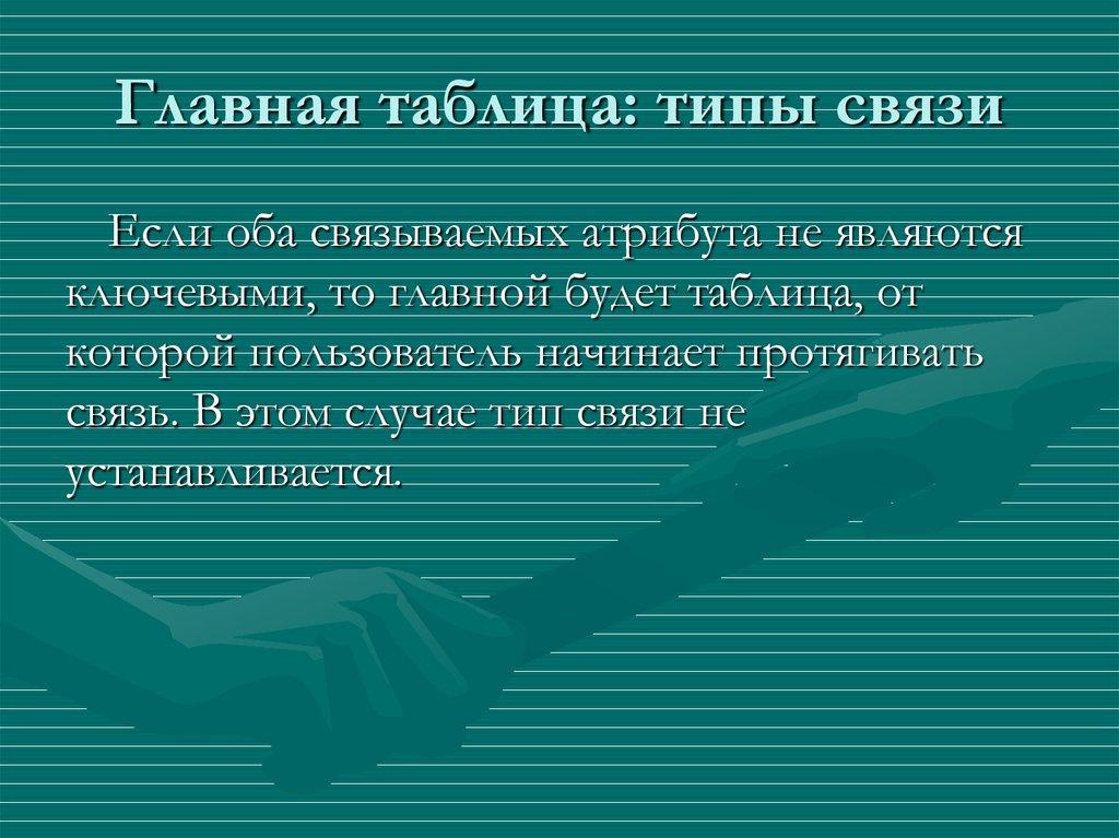 Главная таблица: типы связи