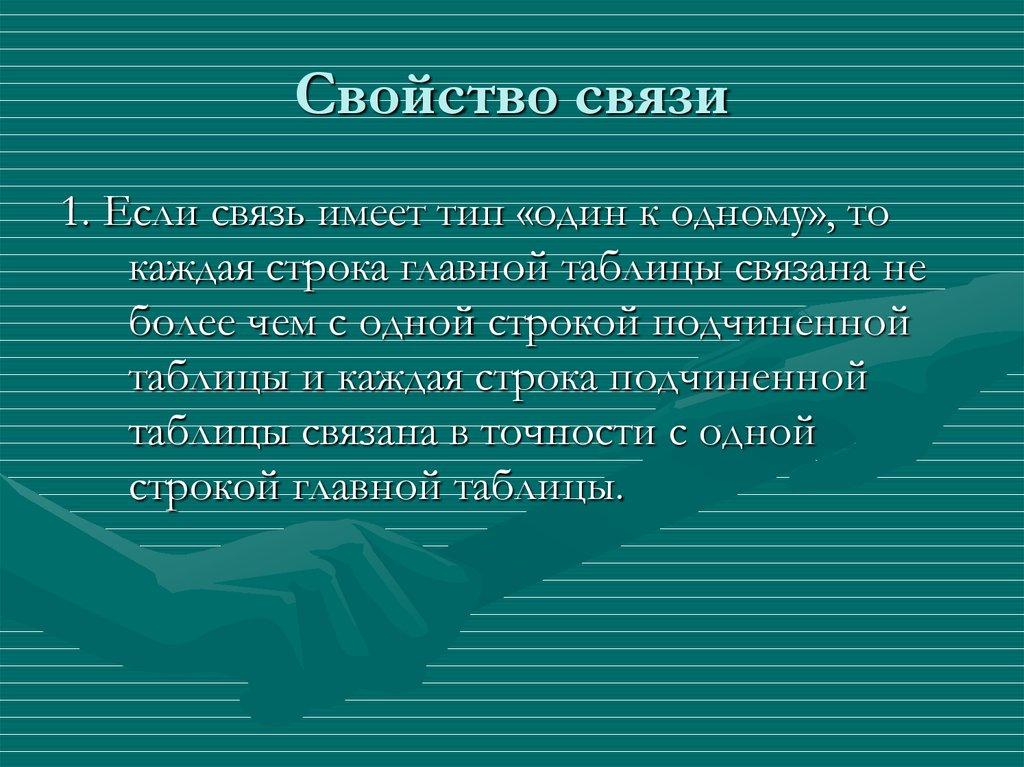 Свойство связи