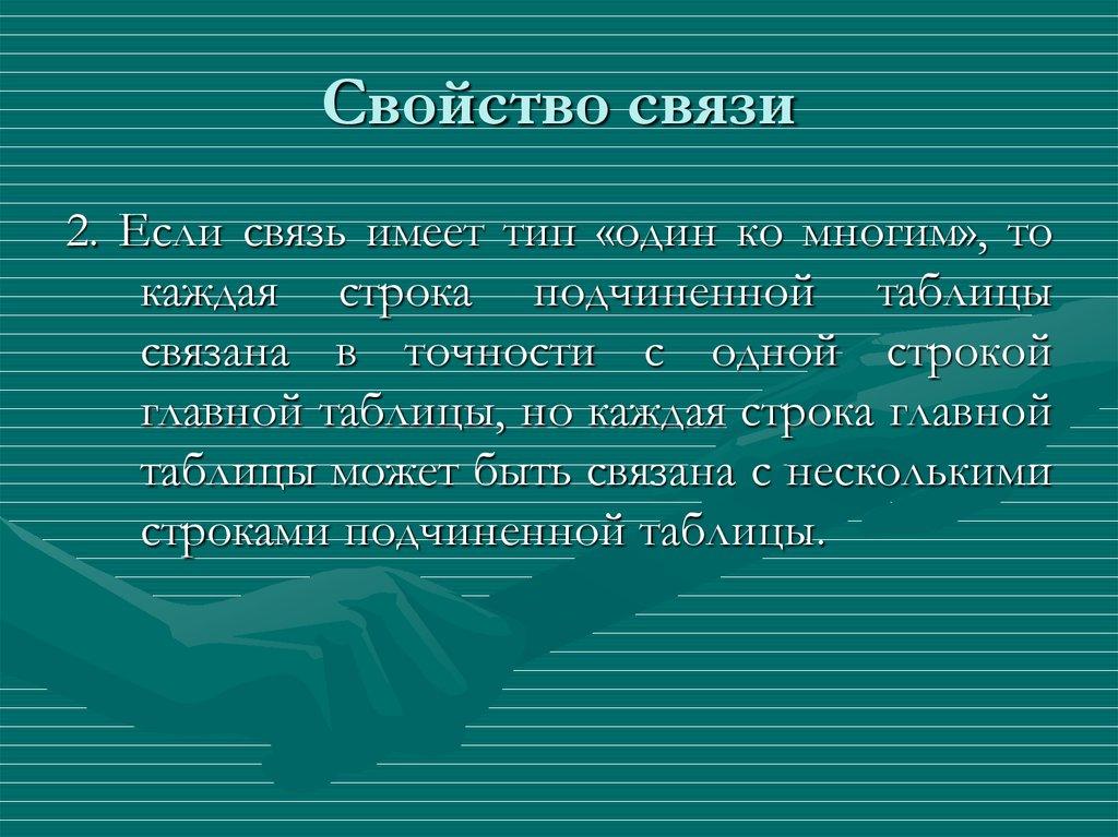 Свойство связи