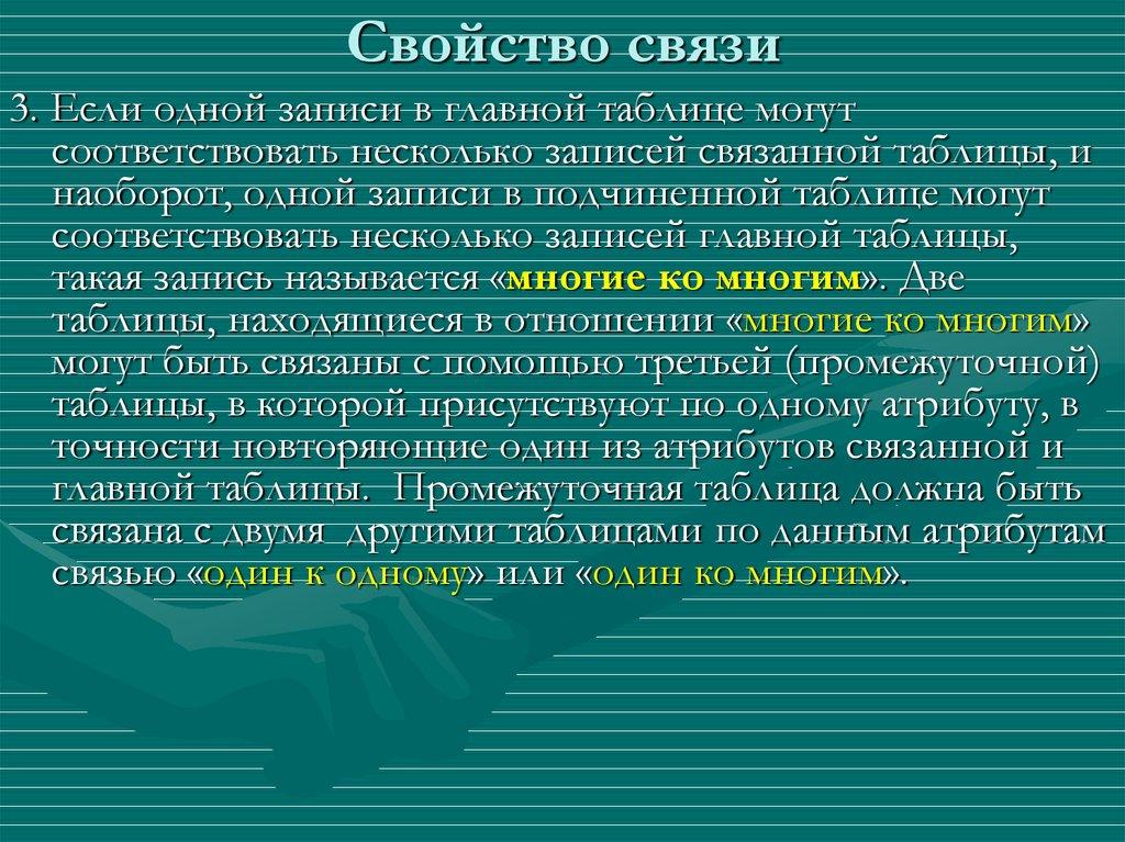 Свойство связи