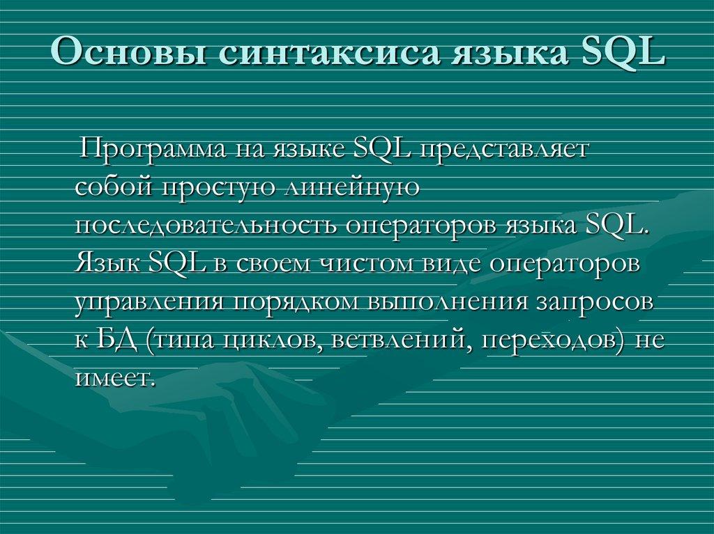 Основы синтаксиса языка SQL