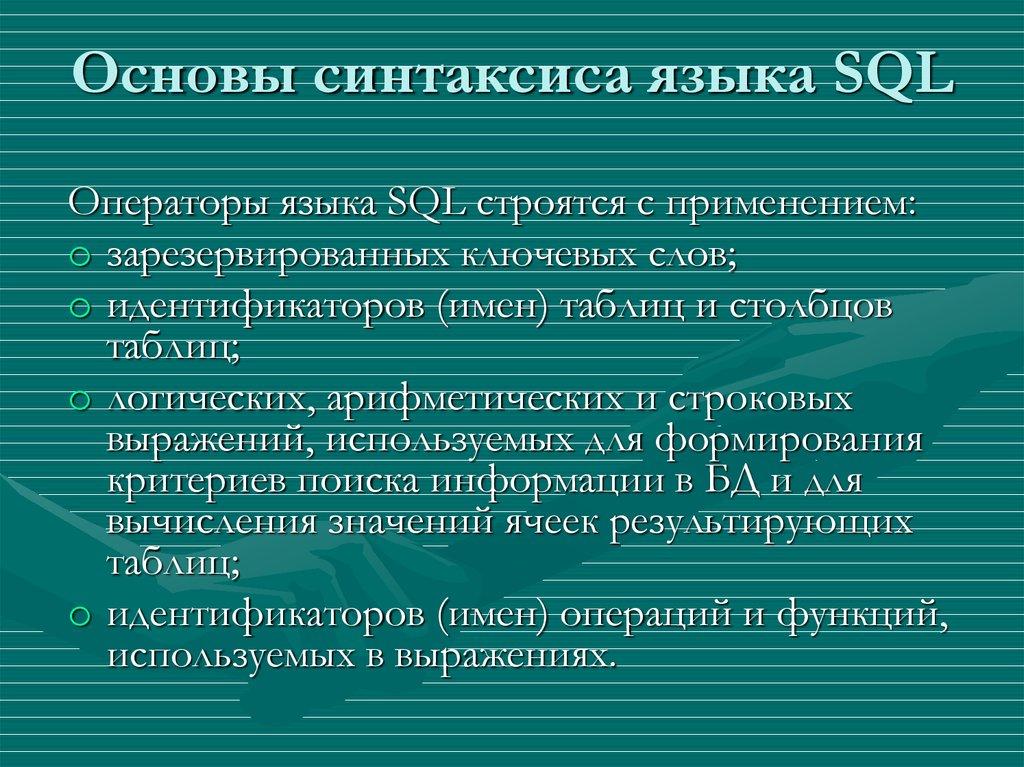 Основы синтаксиса языка SQL