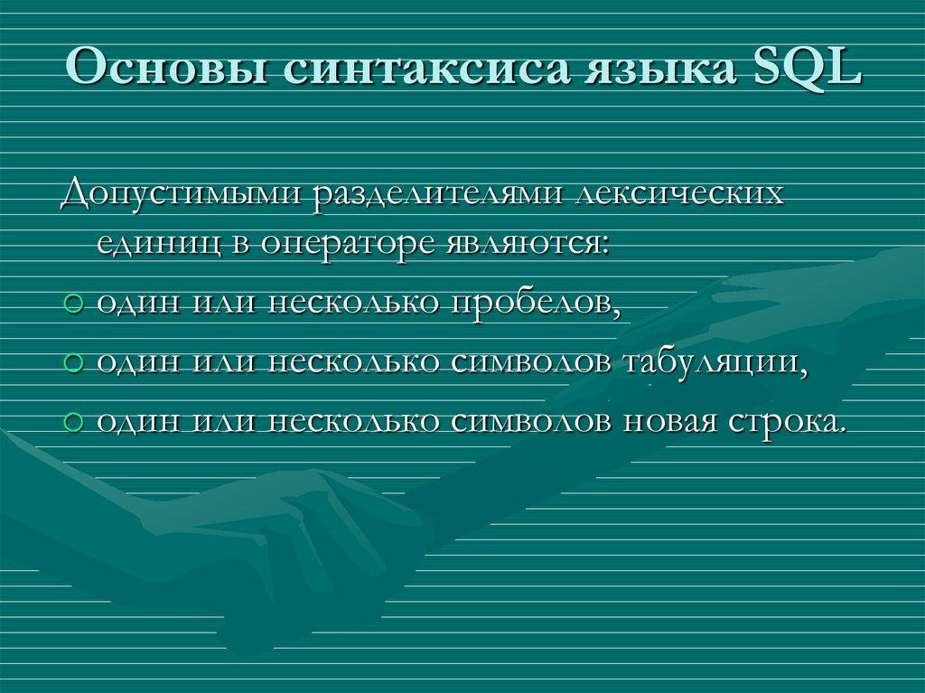 Основы синтаксиса языка SQL