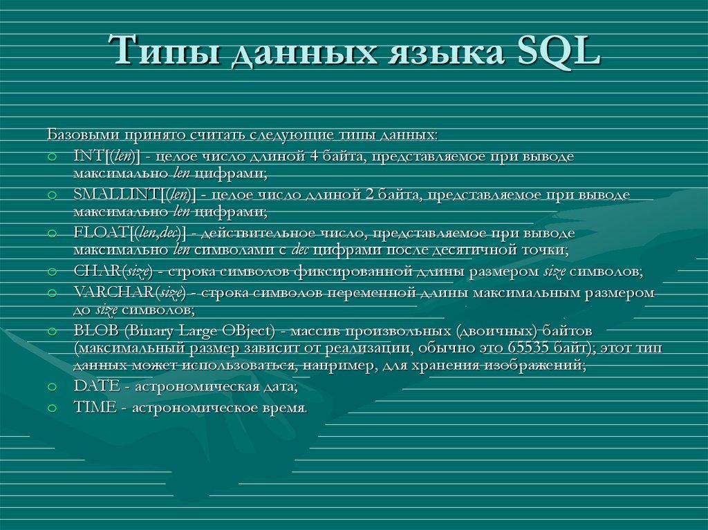 Типы данных языка SQL