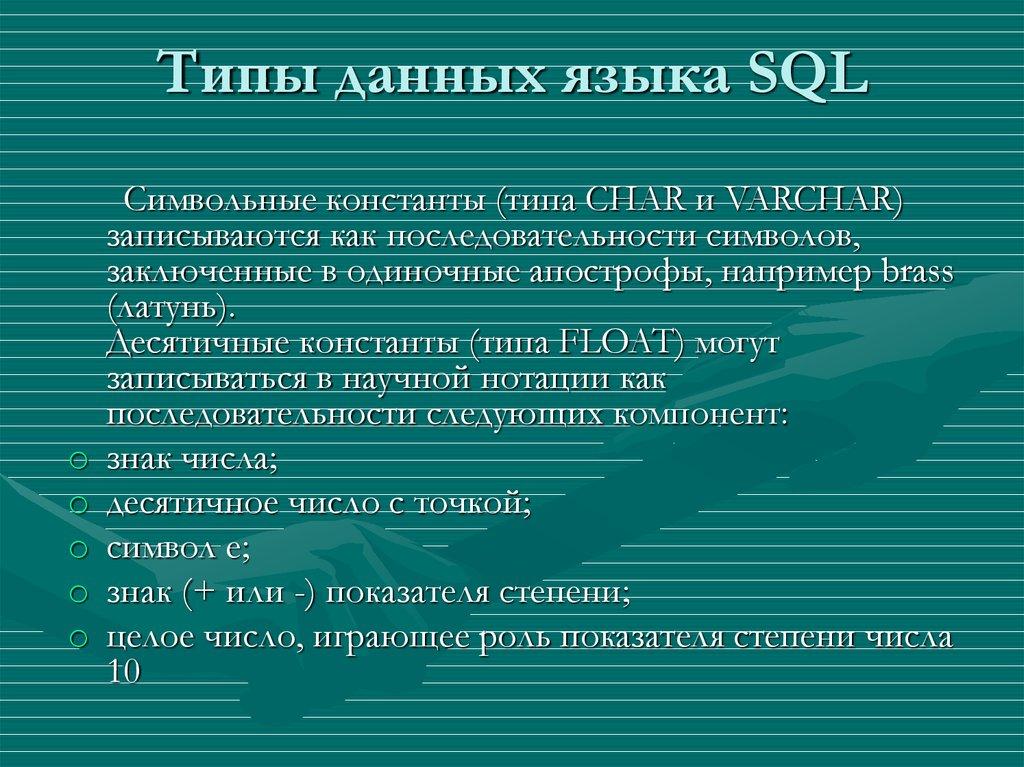 Типы данных языка SQL