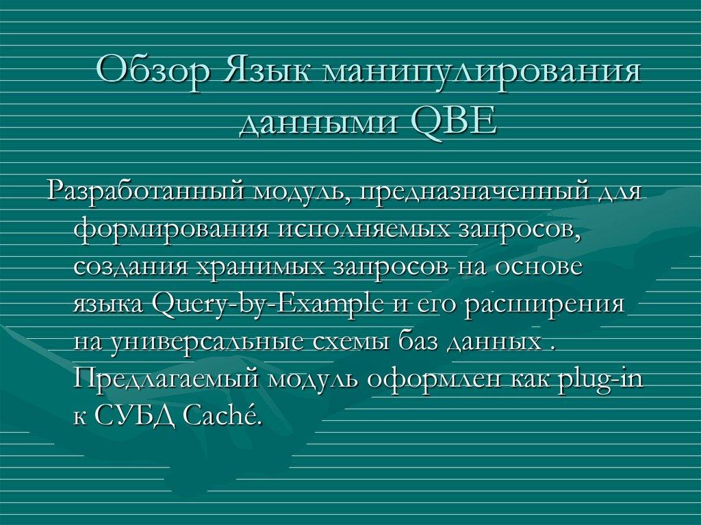 Обзор Язык манипулирования данными QBE