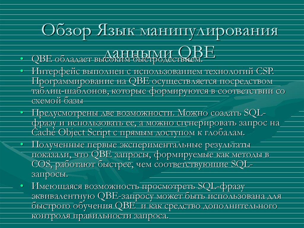 Обзор Язык манипулирования данными QBE