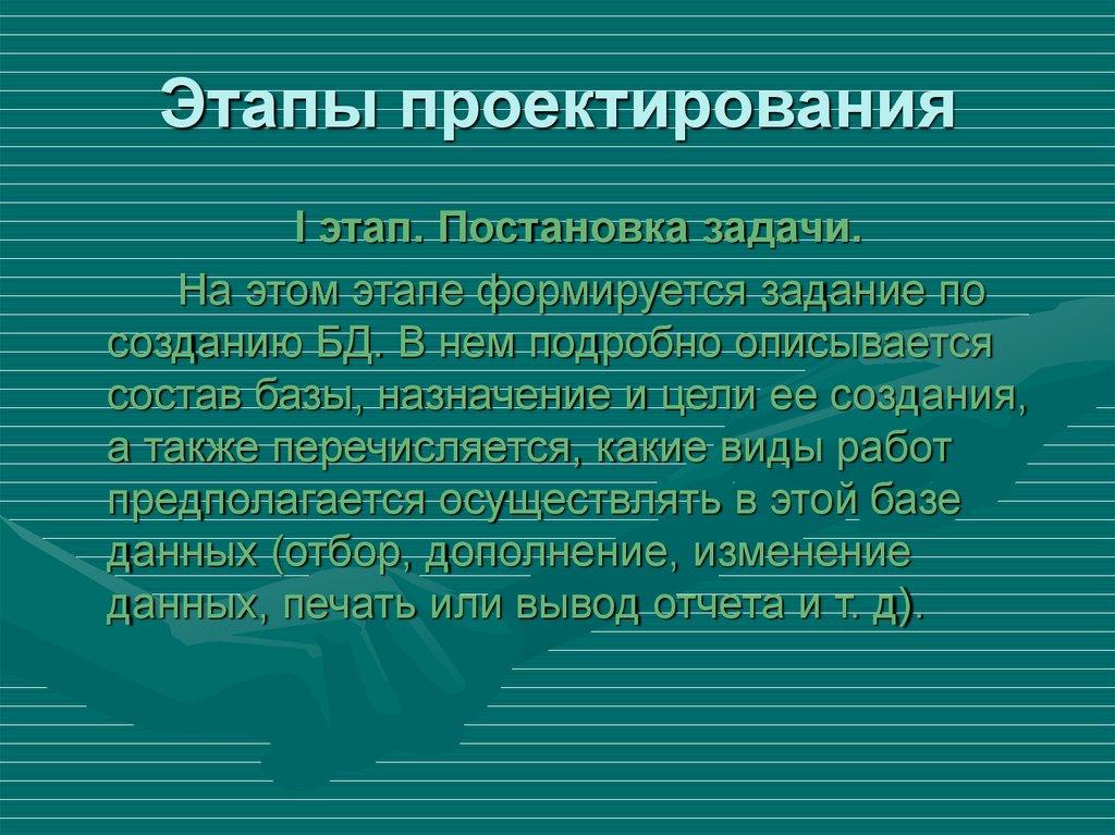 Этапы проектирования