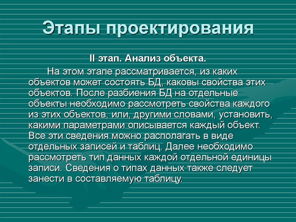Этапы проектирования
