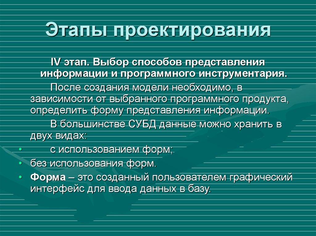 Этапы проектирования