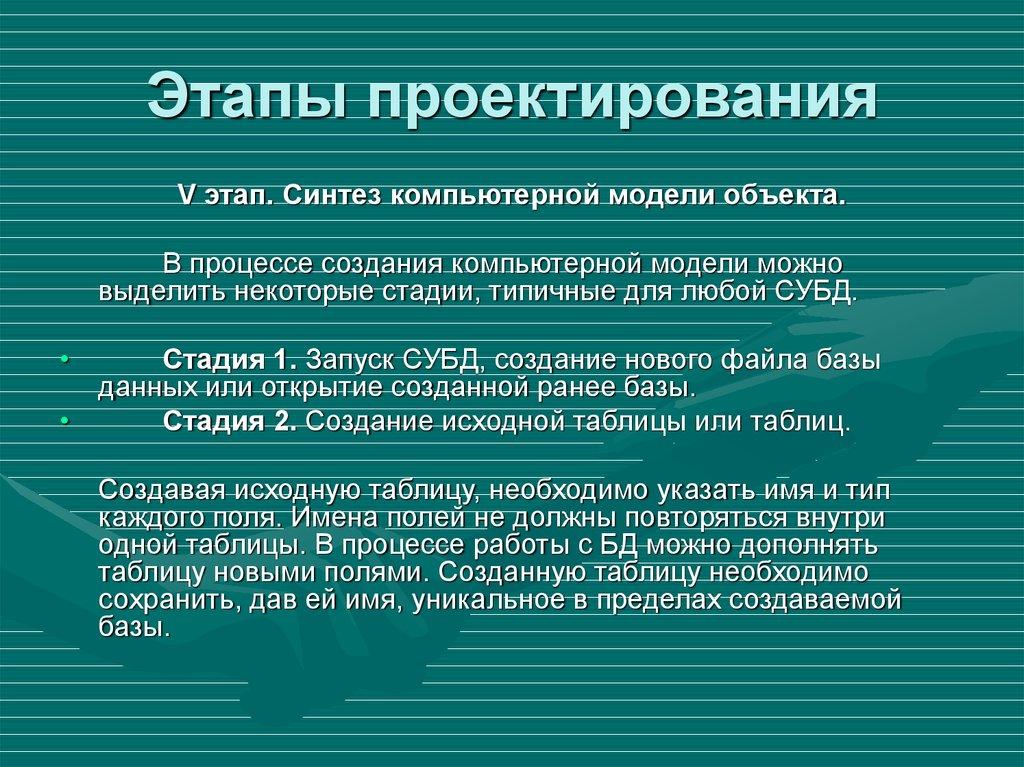 Этапы проектирования
