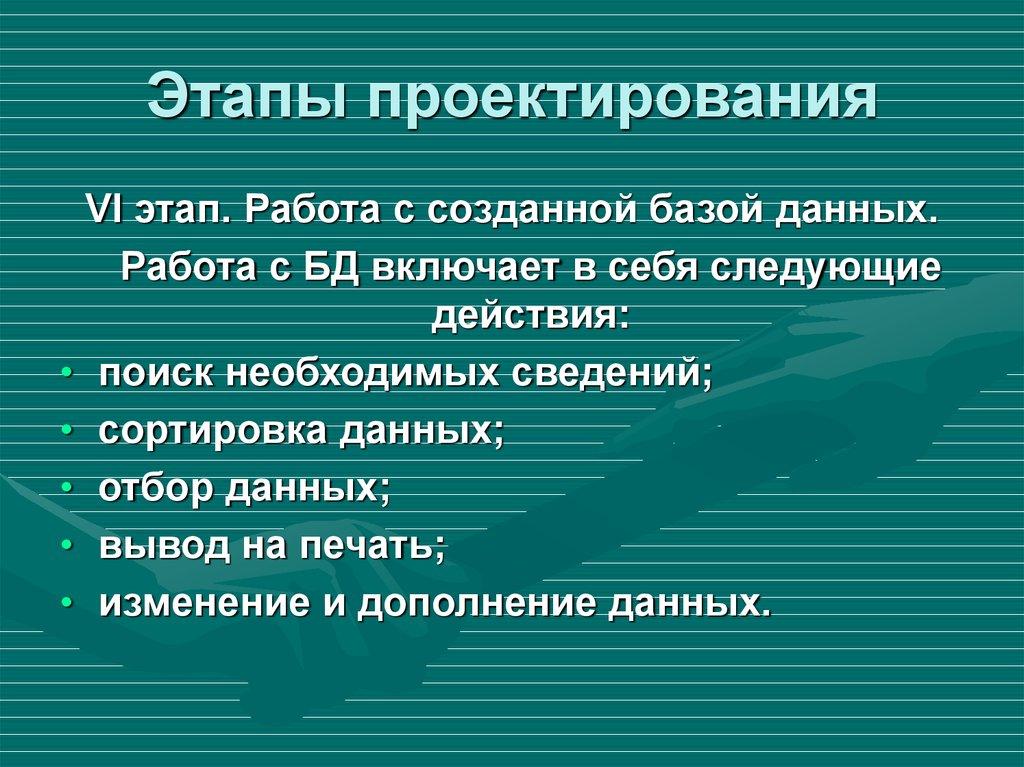 Этапы проектирования