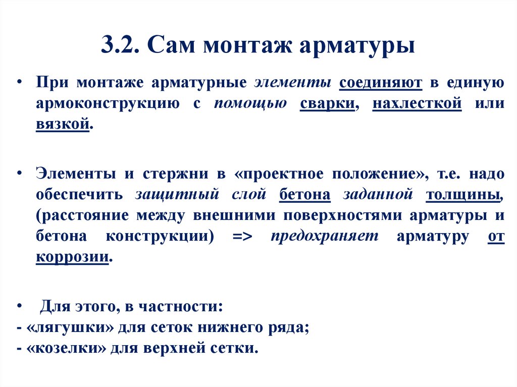 3.2. Сам монтаж арматуры