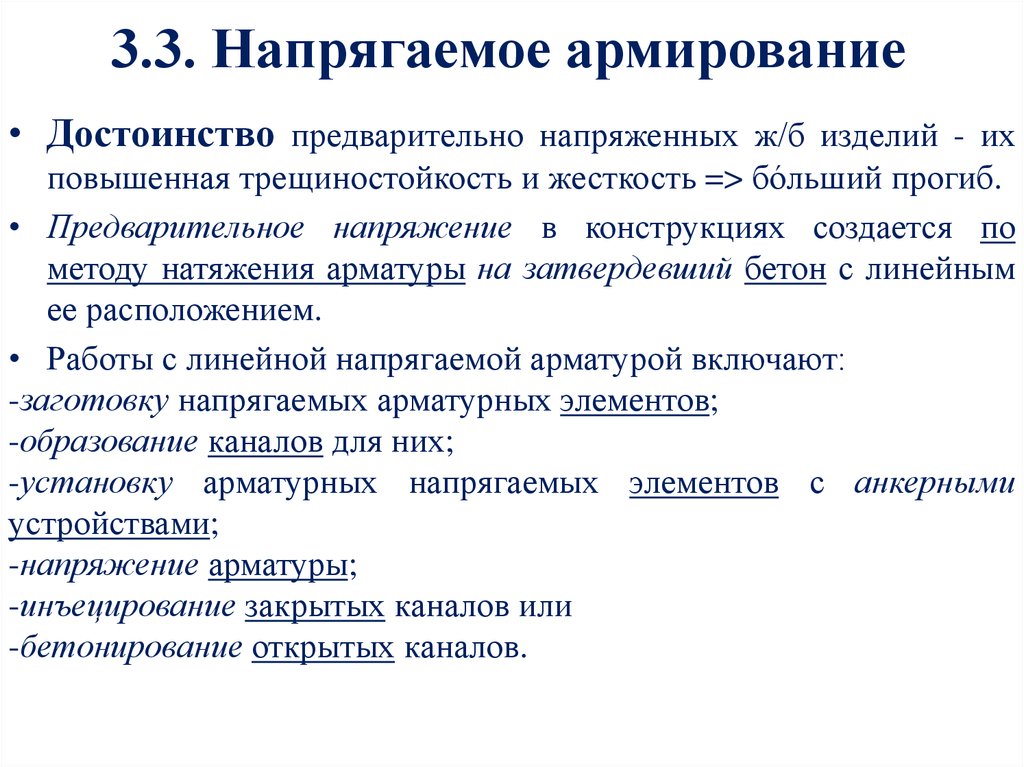 3.3. Напрягаемое армирование