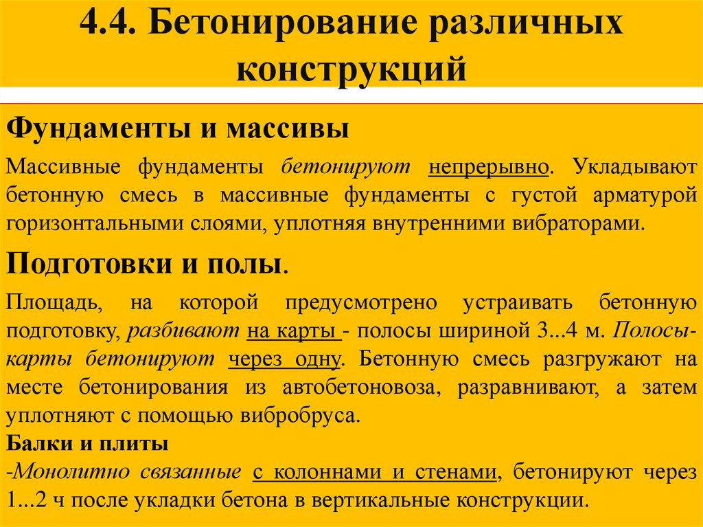 4.4. Бетонирование различных конструкций
