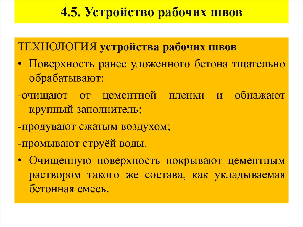 4.5. Устройство рабочих швов