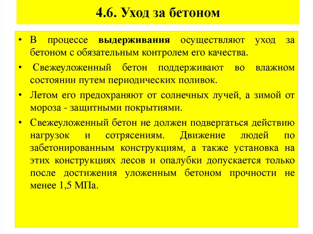 4.6. Уход за бетоном