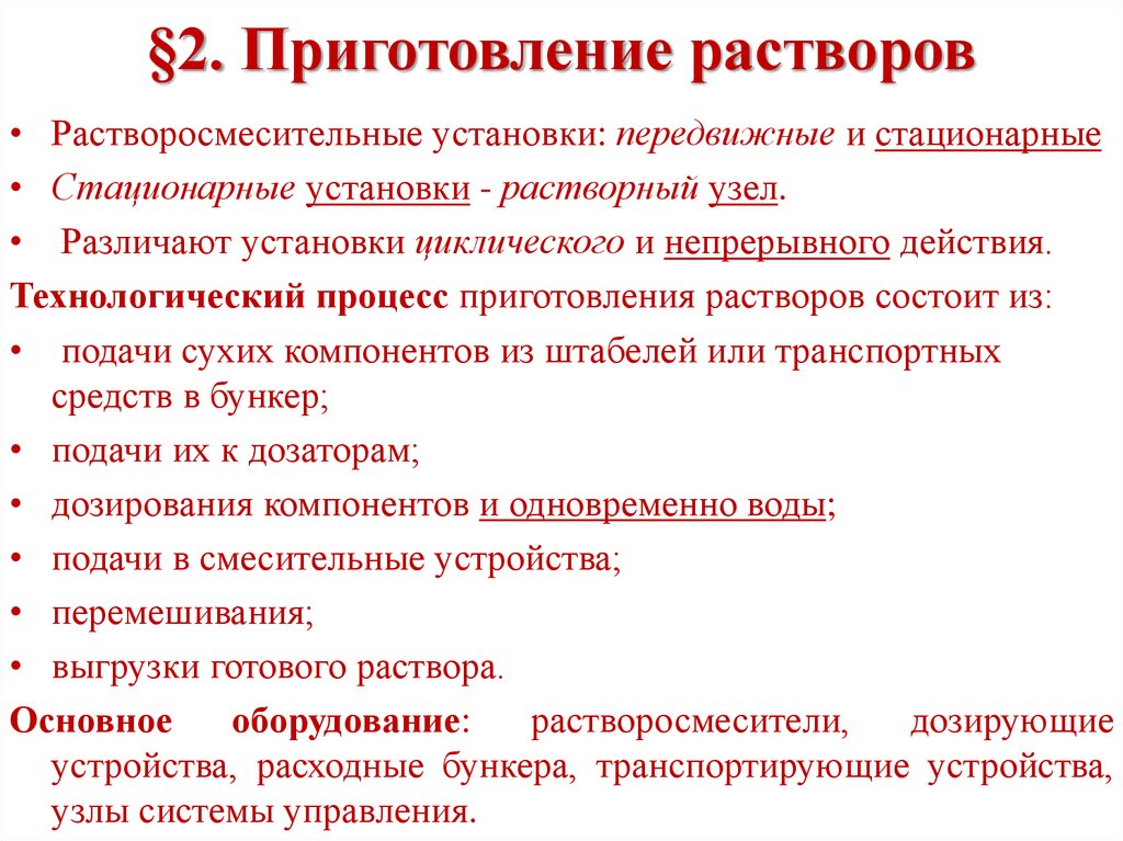 §2. Приготовление растворов