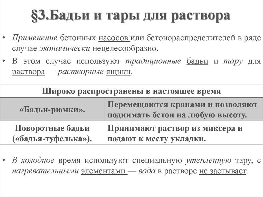 §3.Бадьи и тары для раствора