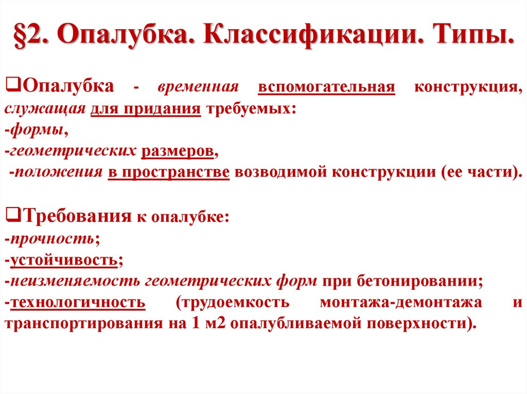 §2. Опалубка. Классификации. Типы.